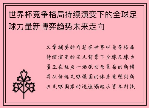 世界杯竞争格局持续演变下的全球足球力量新博弈趋势未来走向 世界杯竞争格局持续演变下的全球足球力量新博弈趋势未来走向
