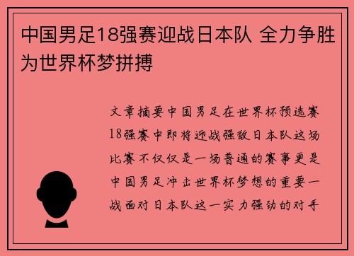 中国男足18强赛迎战日本队 全力争胜为世界杯梦拼搏