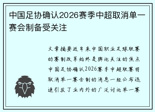 中国足协确认2026赛季中超取消单一赛会制备受关注
