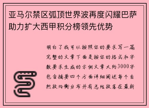 亚马尔禁区弧顶世界波再度闪耀巴萨助力扩大西甲积分榜领先优势