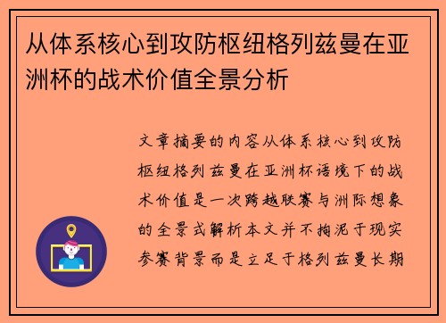 从体系核心到攻防枢纽格列兹曼在亚洲杯的战术价值全景分析