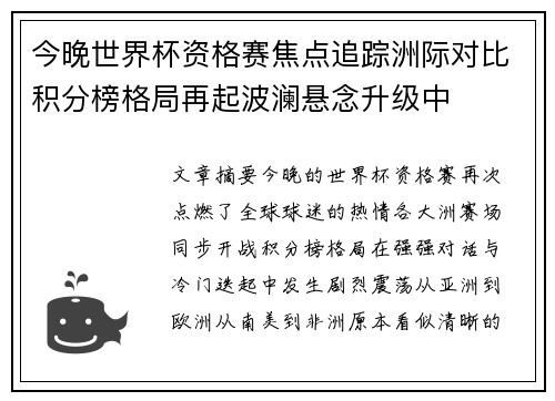 今晚世界杯资格赛焦点追踪洲际对比积分榜格局再起波澜悬念升级中 今晚世界杯资格赛焦点追踪洲际对比积分榜格局再起波澜悬念升级中