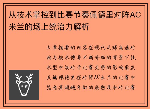 从技术掌控到比赛节奏佩德里对阵AC米兰的场上统治力解析