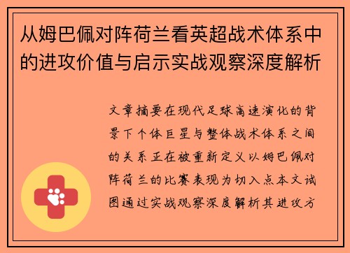 从姆巴佩对阵荷兰看英超战术体系中的进攻价值与启示实战观察深度解析 从姆巴佩对阵荷兰看英超战术体系中的进攻价值与启示实战观察深度解析