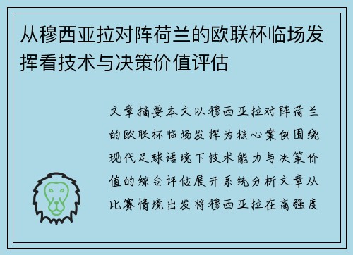从穆西亚拉对阵荷兰的欧联杯临场发挥看技术与决策价值评估 从穆西亚拉对阵荷兰的欧联杯临场发挥看技术与决策价值评估