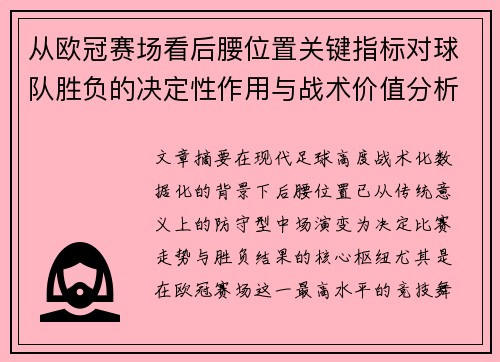 从欧冠赛场看后腰位置关键指标对球队胜负的决定性作用与战术价值分析 从欧冠赛场看后腰位置关键指标对球队胜负的决定性作用与战术价值分析