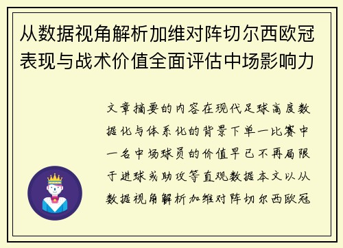 从数据视角解析加维对阵切尔西欧冠表现与战术价值全面评估中场影响力