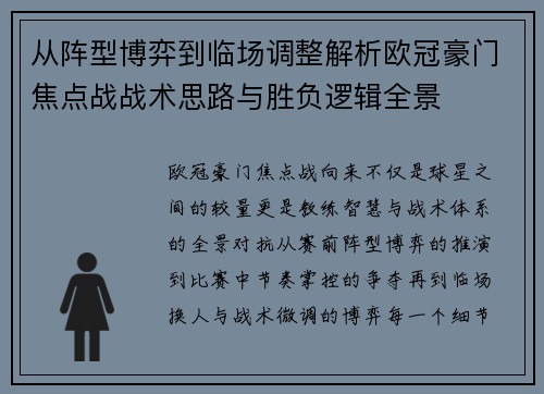 从阵型博弈到临场调整解析欧冠豪门焦点战战术思路与胜负逻辑全景