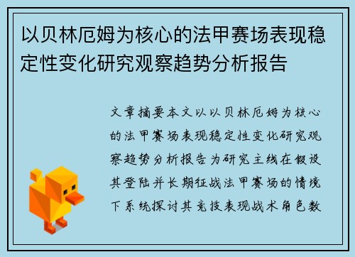 以贝林厄姆为核心的法甲赛场表现稳定性变化研究观察趋势分析报告 以贝林厄姆为核心的法甲赛场表现稳定性变化研究观察趋势分析报告