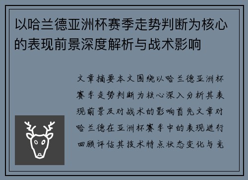 以哈兰德亚洲杯赛季走势判断为核心的表现前景深度解析与战术影响 以哈兰德亚洲杯赛季走势判断为核心的表现前景深度解析与战术影响