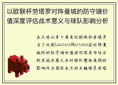 以欧联杯劳塔罗对阵曼城的防守端价值深度评估战术意义与球队影响分析 以欧联杯劳塔罗对阵曼城的防守端价值深度评估战术意义与球队影响分析