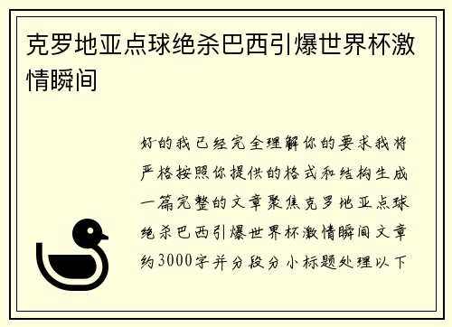 克罗地亚点球绝杀巴西引爆世界杯激情瞬间 克罗地亚点球绝杀巴西引爆世界杯激情瞬间