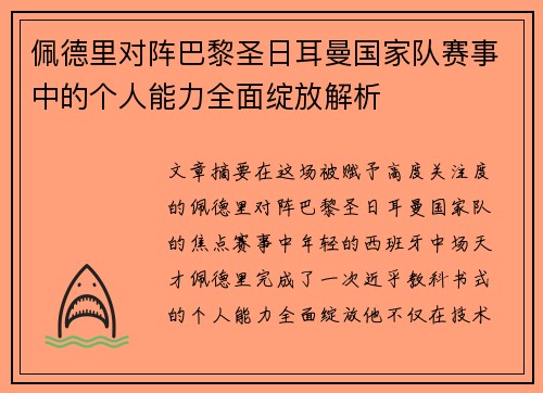 佩德里对阵巴黎圣日耳曼国家队赛事中的个人能力全面绽放解析