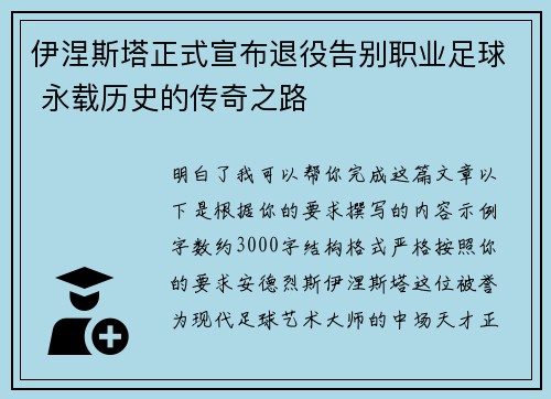 伊涅斯塔正式宣布退役告别职业足球 永载历史的传奇之路