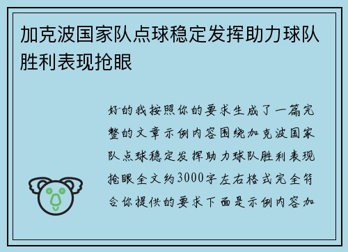 加克波国家队点球稳定发挥助力球队胜利表现抢眼 加克波国家队点球稳定发挥助力球队胜利表现抢眼