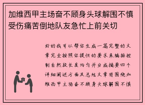 加维西甲主场奋不顾身头球解围不慎受伤痛苦倒地队友急忙上前关切
