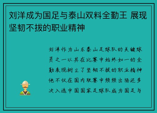 刘洋成为国足与泰山双料全勤王 展现坚韧不拔的职业精神
