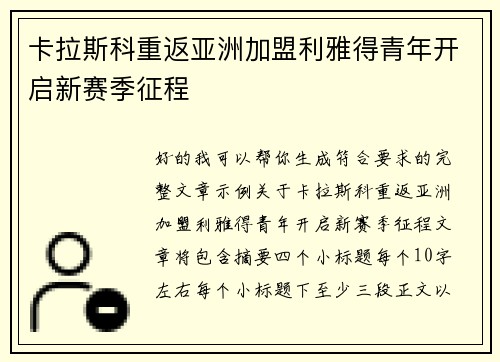 卡拉斯科重返亚洲加盟利雅得青年开启新赛季征程 卡拉斯科重返亚洲加盟利雅得青年开启新赛季征程
