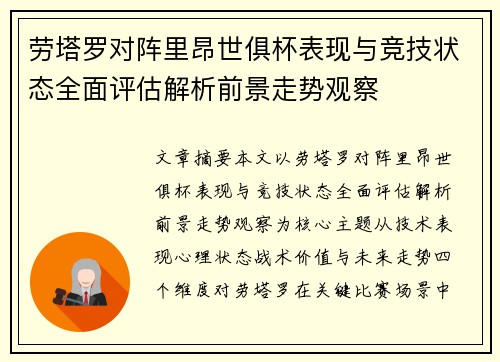 劳塔罗对阵里昂世俱杯表现与竞技状态全面评估解析前景走势观察 劳塔罗对阵里昂世俱杯表现与竞技状态全面评估解析前景走势观察