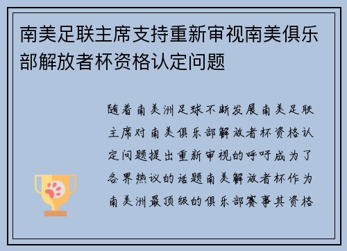 南美足联主席支持重新审视南美俱乐部解放者杯资格认定问题 南美足联主席支持重新审视南美俱乐部解放者杯资格认定问题