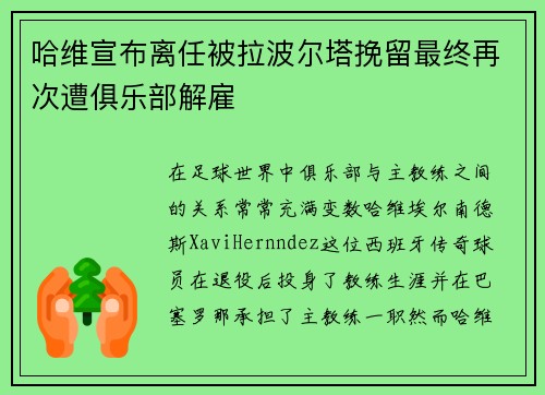 哈维宣布离任被拉波尔塔挽留最终再次遭俱乐部解雇 哈维宣布离任被拉波尔塔挽留最终再次遭俱乐部解雇