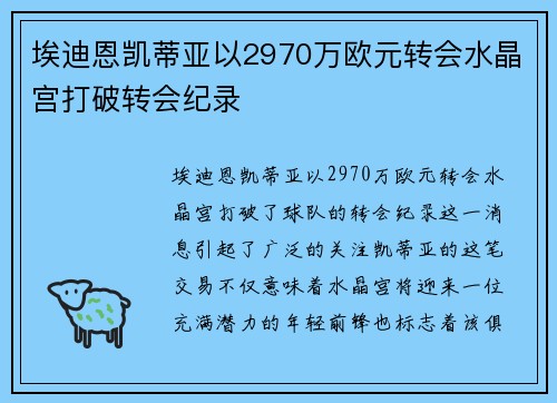 埃迪恩凯蒂亚以2970万欧元转会水晶宫打破转会纪录