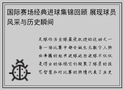 国际赛场经典进球集锦回顾 展现球员风采与历史瞬间