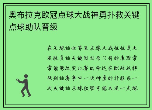 奥布拉克欧冠点球大战神勇扑救关键点球助队晋级 奥布拉克欧冠点球大战神勇扑救关键点球助队晋级