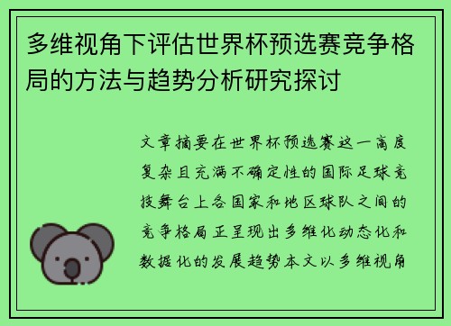 多维视角下评估世界杯预选赛竞争格局的方法与趋势分析研究探讨 多维视角下评估世界杯预选赛竞争格局的方法与趋势分析研究探讨