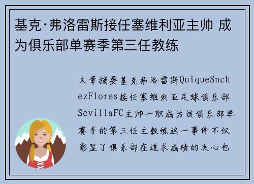 基克·弗洛雷斯接任塞维利亚主帅 成为俱乐部单赛季第三任教练 基克·弗洛雷斯接任塞维利亚主帅 成为俱乐部单赛季第三任教练