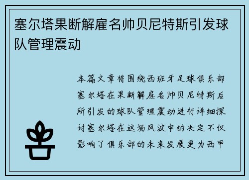 塞尔塔果断解雇名帅贝尼特斯引发球队管理震动 塞尔塔果断解雇名帅贝尼特斯引发球队管理震动