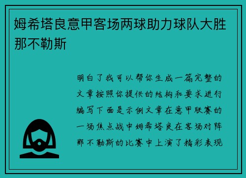 姆希塔良意甲客场两球助力球队大胜那不勒斯 姆希塔良意甲客场两球助力球队大胜那不勒斯