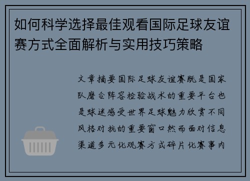 如何科学选择最佳观看国际足球友谊赛方式全面解析与实用技巧策略 如何科学选择最佳观看国际足球友谊赛方式全面解析与实用技巧策略