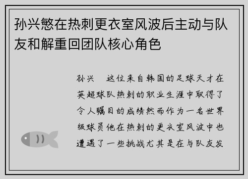 孙兴慜在热刺更衣室风波后主动与队友和解重回团队核心角色