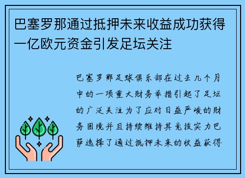 巴塞罗那通过抵押未来收益成功获得一亿欧元资金引发足坛关注 巴塞罗那通过抵押未来收益成功获得一亿欧元资金引发足坛关注