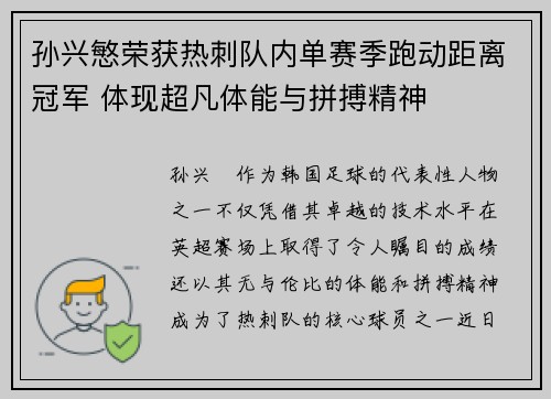 孙兴慜荣获热刺队内单赛季跑动距离冠军 体现超凡体能与拼搏精神 孙兴慜荣获热刺队内单赛季跑动距离冠军 体现超凡体能与拼搏精神