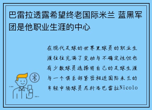 巴雷拉透露希望终老国际米兰 蓝黑军团是他职业生涯的中心 巴雷拉透露希望终老国际米兰 蓝黑军团是他职业生涯的中心