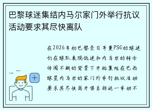 巴黎球迷集结内马尔家门外举行抗议活动要求其尽快离队