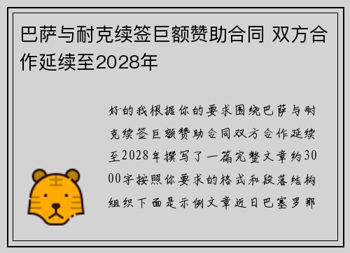 巴萨与耐克续签巨额赞助合同 双方合作延续至2028年