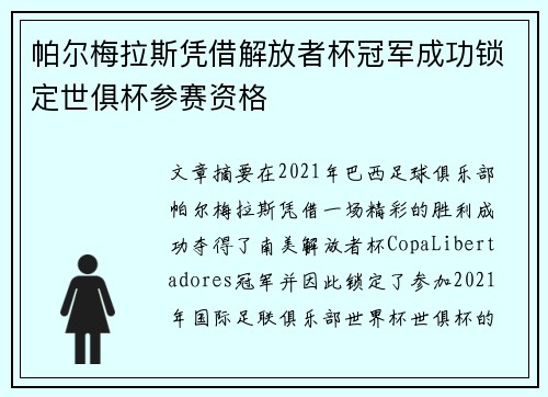 帕尔梅拉斯凭借解放者杯冠军成功锁定世俱杯参赛资格
