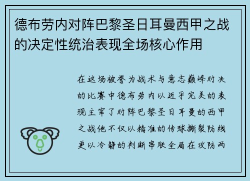 德布劳内对阵巴黎圣日耳曼西甲之战的决定性统治表现全场核心作用