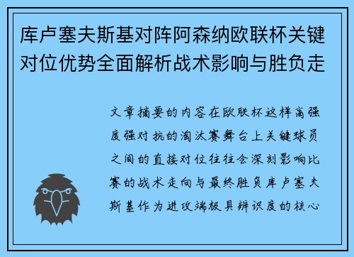 库卢塞夫斯基对阵阿森纳欧联杯关键对位优势全面解析战术影响与胜负走向 库卢塞夫斯基对阵阿森纳欧联杯关键对位优势全面解析战术影响与胜负走向