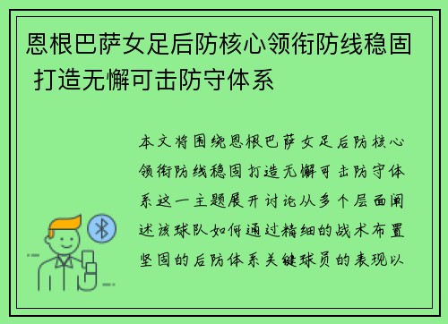 恩根巴萨女足后防核心领衔防线稳固 打造无懈可击防守体系 恩根巴萨女足后防核心领衔防线稳固 打造无懈可击防守体系