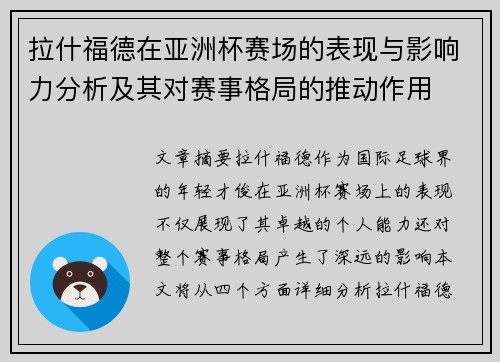 拉什福德在亚洲杯赛场的表现与影响力分析及其对赛事格局的推动作用