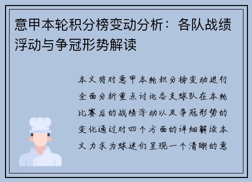 意甲本轮积分榜变动分析:各队战绩浮动与争冠形势解读 意甲本轮积分榜变动分析:各队战绩浮动与争冠形势解读