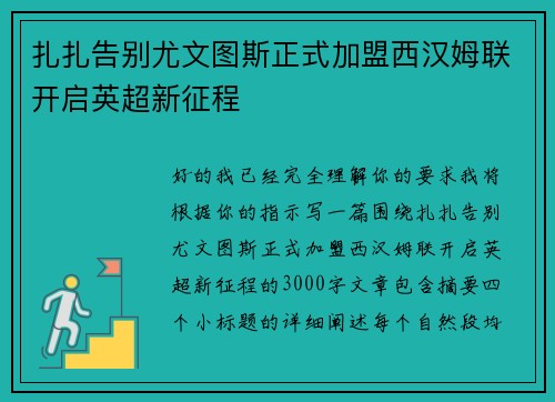 扎扎告别尤文图斯正式加盟西汉姆联开启英超新征程