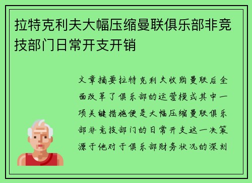 拉特克利夫大幅压缩曼联俱乐部非竞技部门日常开支开销