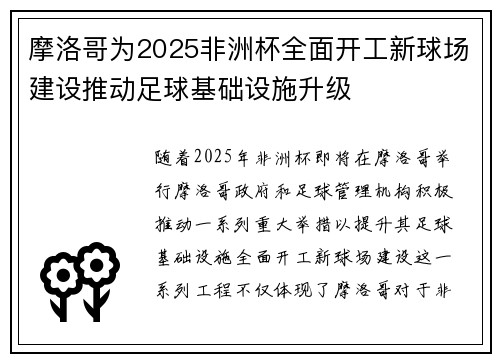 摩洛哥为2025非洲杯全面开工新球场建设推动足球基础设施升级 摩洛哥为2025非洲杯全面开工新球场建设推动足球基础设施升级