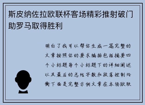 斯皮纳佐拉欧联杯客场精彩推射破门助罗马取得胜利 斯皮纳佐拉欧联杯客场精彩推射破门助罗马取得胜利