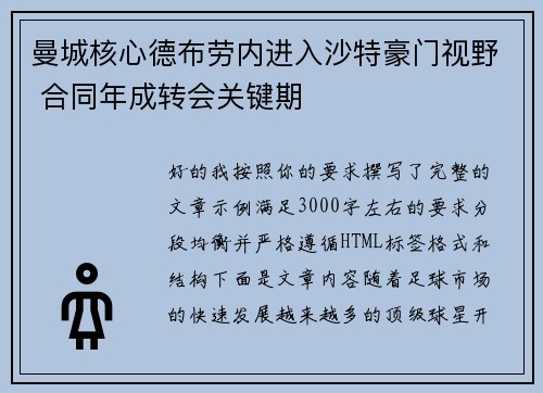 曼城核心德布劳内进入沙特豪门视野 合同年成转会关键期 曼城核心德布劳内进入沙特豪门视野 合同年成转会关键期